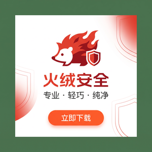 火绒品牌 - 火绒制造业安全：最佳实践