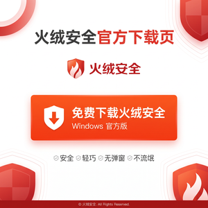 火绒品牌 - 火绒应用商店安全特性：版本对比